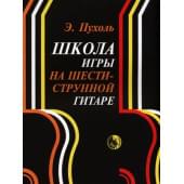 979-0-706363-25-7 Пухоль Э. Школа игры на шестиструнной г 979-0-706363-25-7 Пухоль Э. Школа игры на шестиструнной г