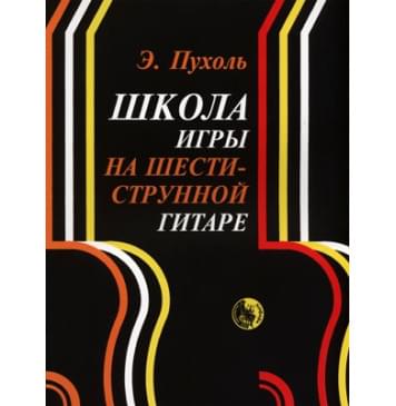 979-0-706363-25-7 Пухоль Э. Школа игры на шестиструнной г 979-0-706363-25-7 Пухоль Э. Школа игры на шестиструнной г-0