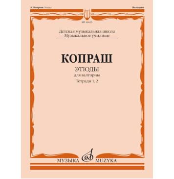 14625МИ Копраш К. Этюды. Для валторны. Тетради 1 и 2. ДМШ М-0