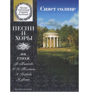15863МИ Сияет солнце. Песни и хоры на стихи Тютчева, То-0