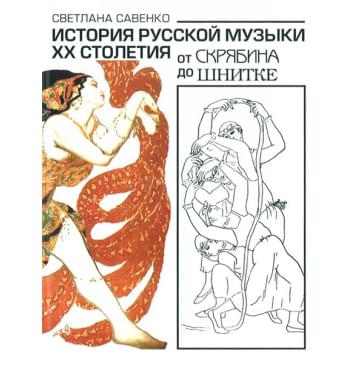 16848МИ Савенко С. История русс. музыки ХХ столетия: от Скря 16848МИ Савенко С. История русс. музыки ХХ столетия: от Скря-0