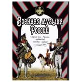 Веселова А. Военная музыка России, изд