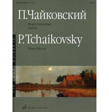 15660МИ Чайковский П.И. Фортепианные пье-0