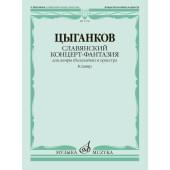 17768МИ Цыганков А. Славянский концерт-фантазия. Для до