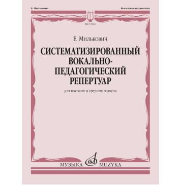 15981МИ Милькович Е. Систематизированный вокально-педаго-0
