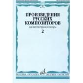 17112МИ Произведения русских композиторов. Для шестиструн