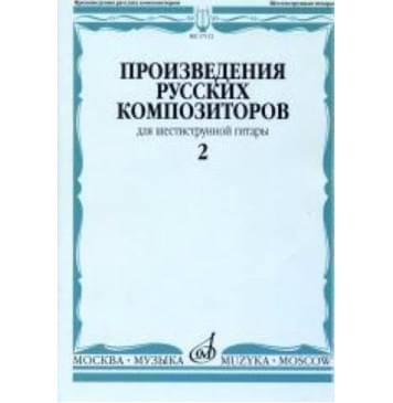 17112МИ Произведения русских композиторов. Для шестиструн 17112МИ Произведения русских композиторов. Для шестиструн-0