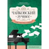 Чайковский. Лучшее. Самые известные сочинения д