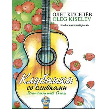 Киселев О. Клубника со сливками, издательство MPI-0