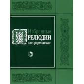 979-0-706363-21-9 Избранные прелюдии, изда