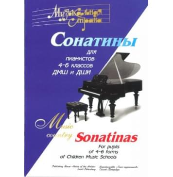 Веселова А. Терехова А. Музыкальная страна. Сонатины 4--0