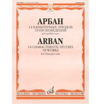 15108МИ Арбан Ж. 14 характерных этюдов: 18 произведений: Для трубы соло, Издательство «Музыка»-0