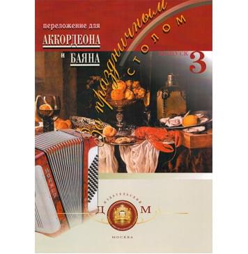 5-94388-028-3 За праздничным столом. Для аккордеона. Выпуск 3, Издательский дом В.Катанского-0