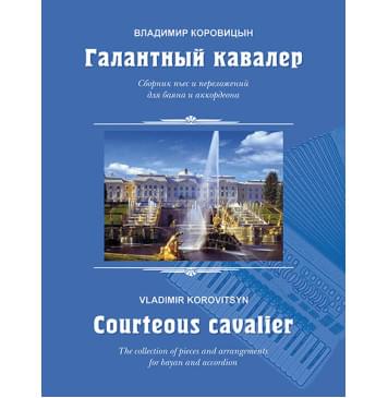 Коровицын В. Галантный кавалер. Пьесы для баяна (аккордеона), издательство MPI-0
