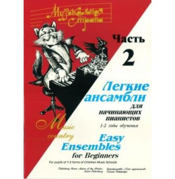 Веселова А. Музыкальная страна. Легкие ансамбли 1-2 год.-0