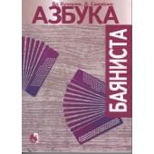 979-0-706363-48-6 Азбука баяниста, издательс