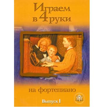 5-89608-023-9 Играем в четыре руки. Выпуск 1, Издательский дом В.Катанского-0