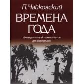 979-0-706363-05-9 Чайковский П. Времена года, и