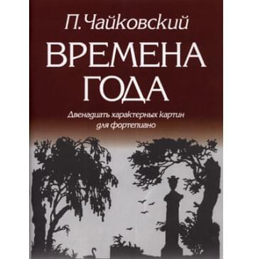 979-0-706363-05-9 Чайковский П. Времена года, и-0