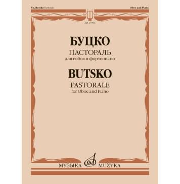 17994МИ Буцко Ю. Пастораль для гобоя и форте-0