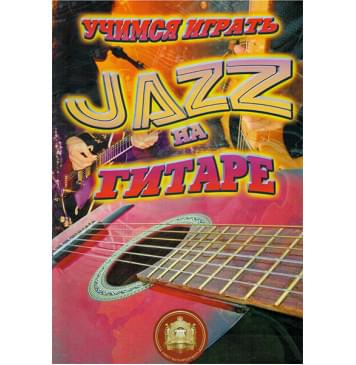 5-94388-101-8 Учимся играть Джаз на гитаре, Издательский дом В.Катанского 5-94388-101-8 Учимся играть Джаз на гитаре, Издательский дом В.Катанского-0