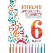Цыганкова Г. Юному музыканту-пианисту. Хрестомат