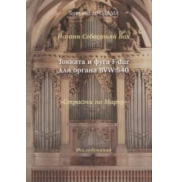 30015МИ Продьма Т.Ф. И.С. Бах Токката и фуга F-dur для орган-0