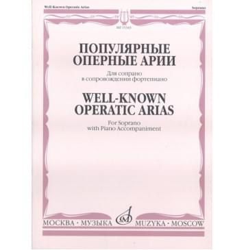 15343МИ Популярные оперные арии. Для сопрано в сопровождении фортепиано, Издательство «Музыка»-0
