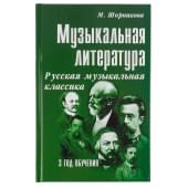 Шорникова М. Музыкальная литература 3 год. Русская муз. к