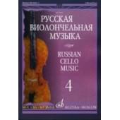 11004МИ Русская виолончельная музыка — 4. Для виолончели и фортепиано, Издательство «Музыка»