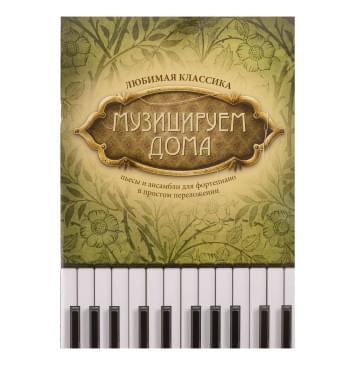 Музицируем дома. Любимая классика. Пьесы и-0