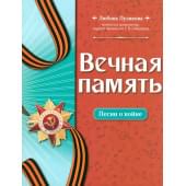 Пузикова Л. Вечная память. Песни о во