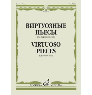 17327МИ Виртуозные пьесы для скрипки со 17327МИ Виртуозные пьесы для скрипки со-0