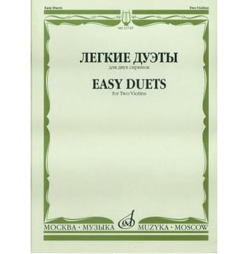 12749МИ Легкие дуэты: Для двух скрипок. Сост. Т.Ям-0