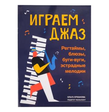 Ермакова Е. Играем джаз. Регтаймы, блюзы, буги-вуги, эс-0