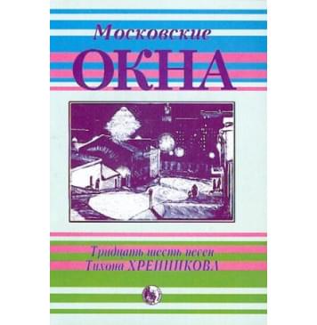 4607026911622 Московские окна. Тридцать шесть песен Т. Хр-0
