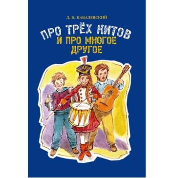 17510МИ Кабалевский Д.Б. Про трех китов и про мног-0