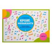 Королькова И. Крохе-музыканту. Нотная азбука