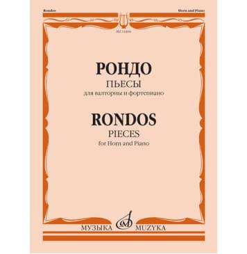 14406МИ Рондо. Пьесы. Для валторны и фортепиано. Переложе-0
