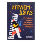 Ермакова Е. Играем джаз. Регтаймы, блюзы, буги-вуги, эс