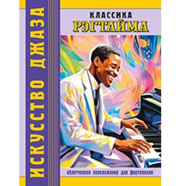 Классика рэгтайма. Для фортепиано, издательство MPI-0
