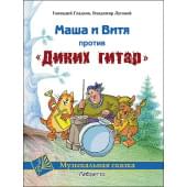 Гладков Г., Луговой В. Маша и Витя против 