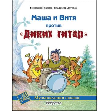 Гладков Г., Луговой В. Маша и Витя против 