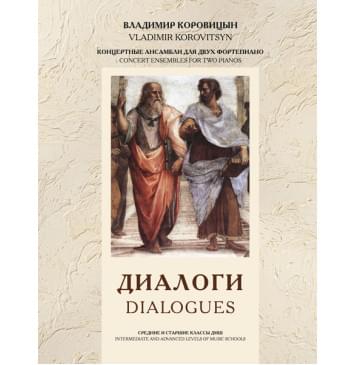 Коровицын В. Диалоги (ансамбли для 2 ф-но), издательство MPI-0