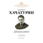 Хачатурян А. Детский Альбом. Тетради 1 и 2, издательство MPI