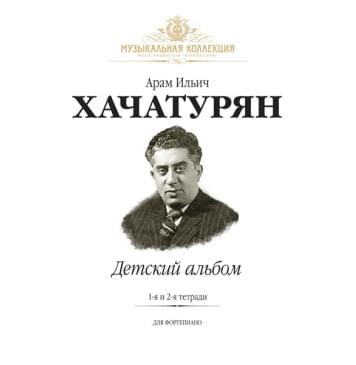 Хачатурян А. Детский Альбом. Тетради 1 и 2, издательство MPI-0