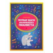 Королькова И. Первые шаги маленького пианис