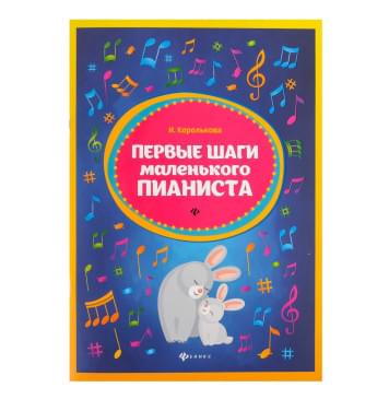 Королькова И. Первые шаги маленького пианис-0
