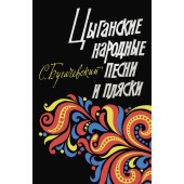 17905МИ Бугачевский С. Цыганские народные песни и пляски.