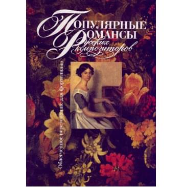 15811МИ Популярные романсы русских композиторов. Облег. переложение для ф-но, Издательство «Музыка»-0